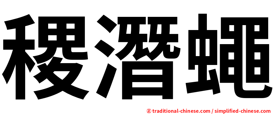 稷潛蠅