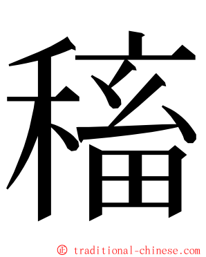 稸 ming font