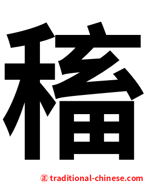 稸