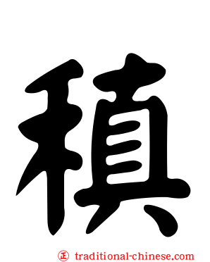 稹