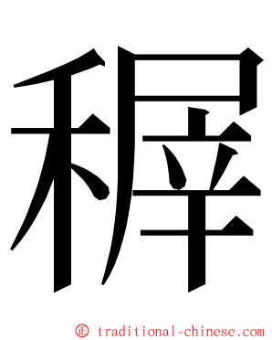 稺 ming font