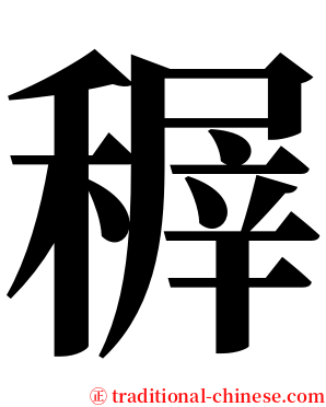稺 serif font
