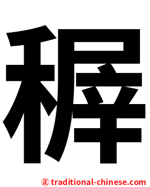 稺