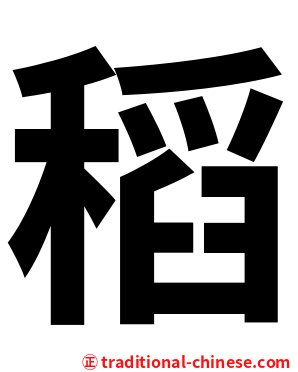 稻