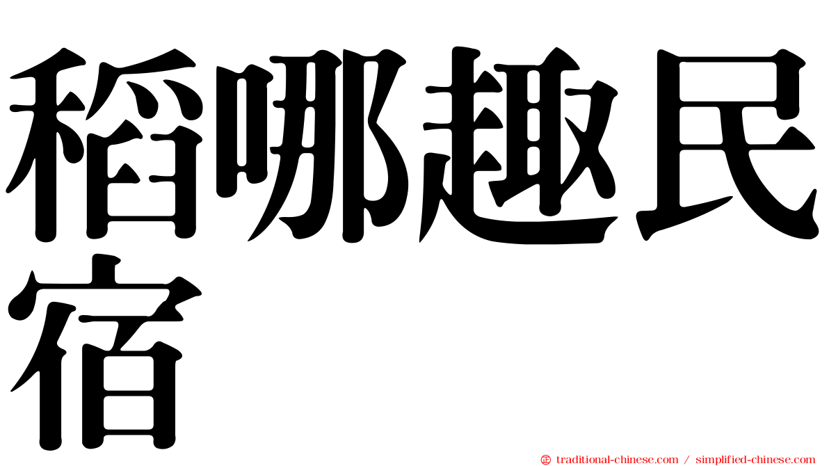 稻哪趣民宿
