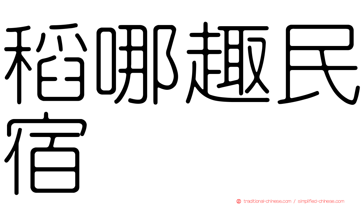 稻哪趣民宿