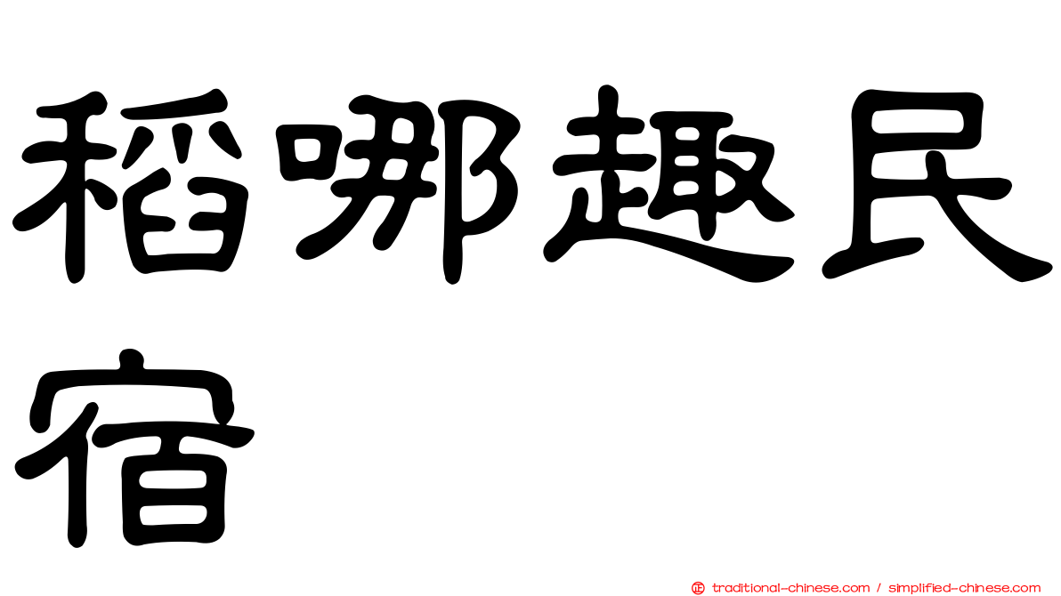 稻哪趣民宿