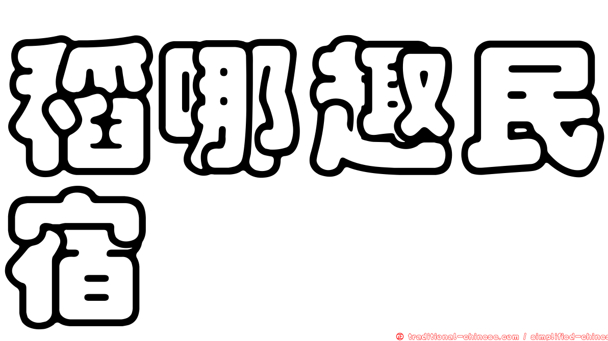 稻哪趣民宿