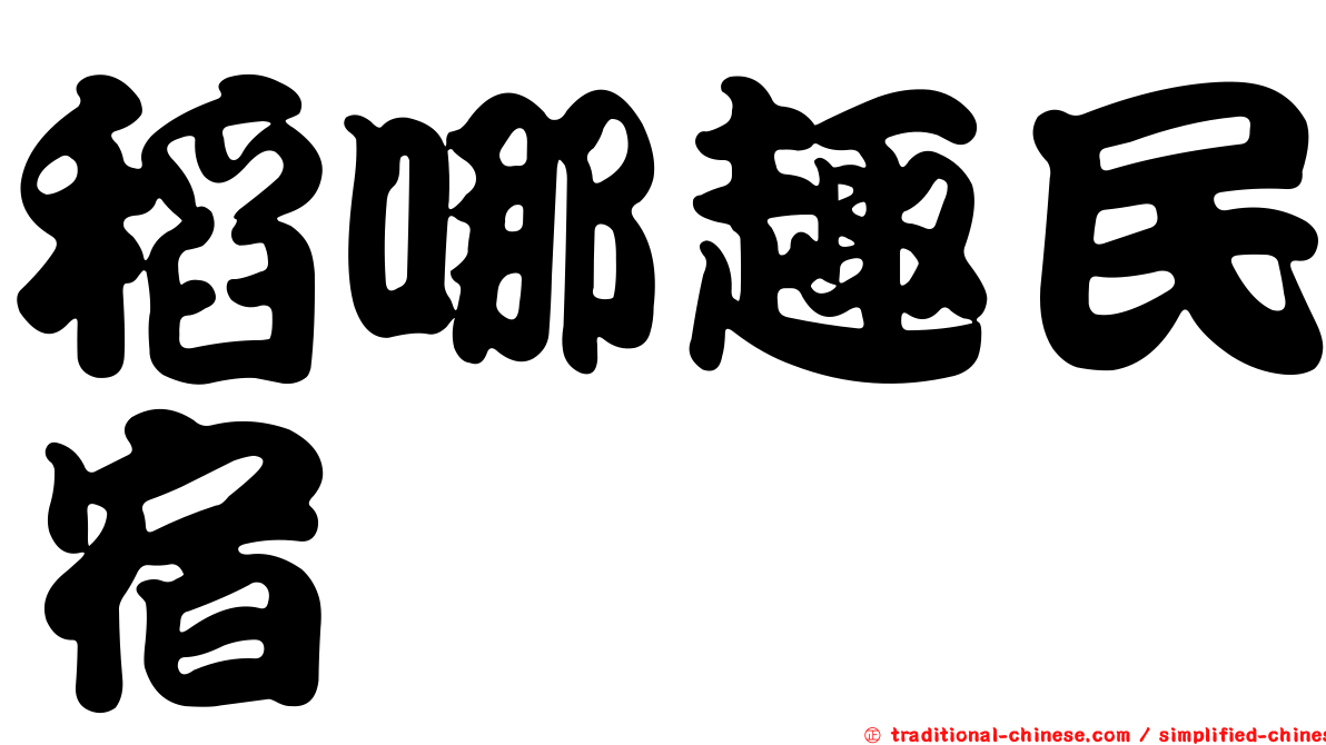 稻哪趣民宿