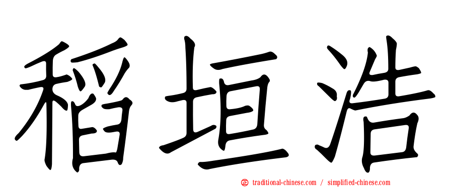稻垣浩