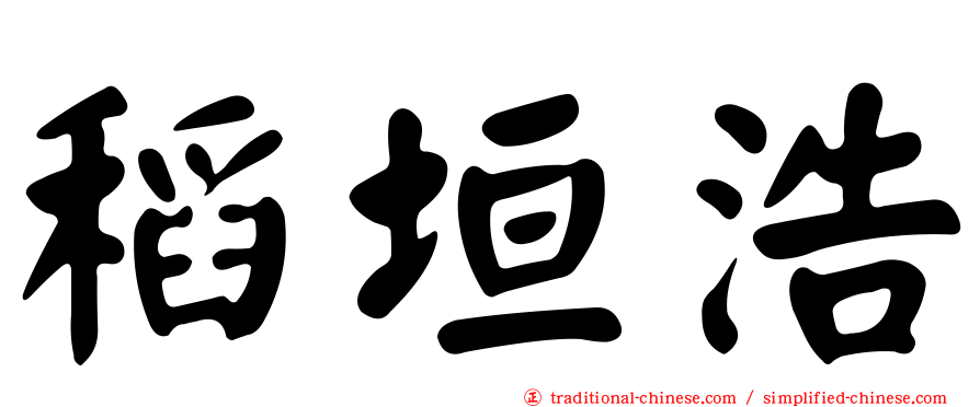 稻垣浩