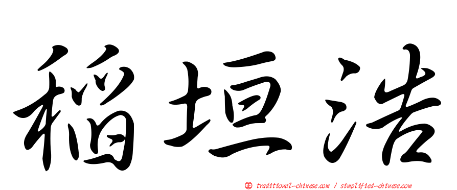 稻垣浩