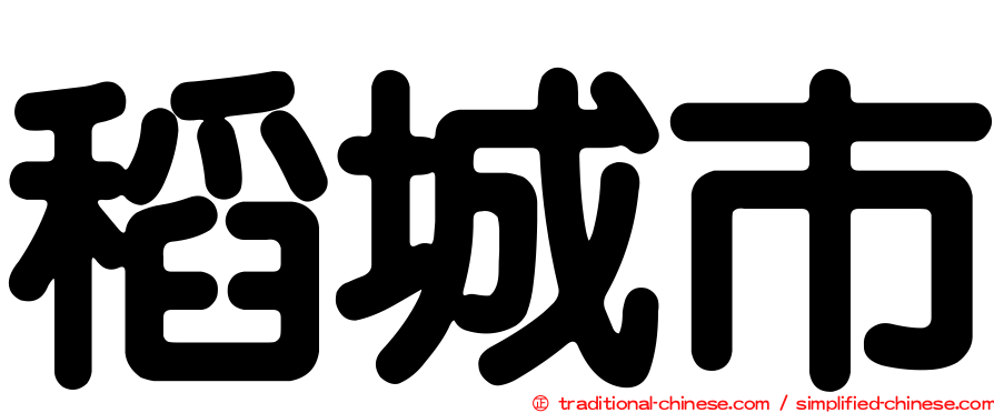稻城市