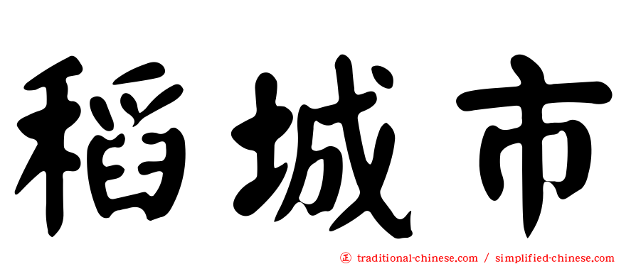 稻城市