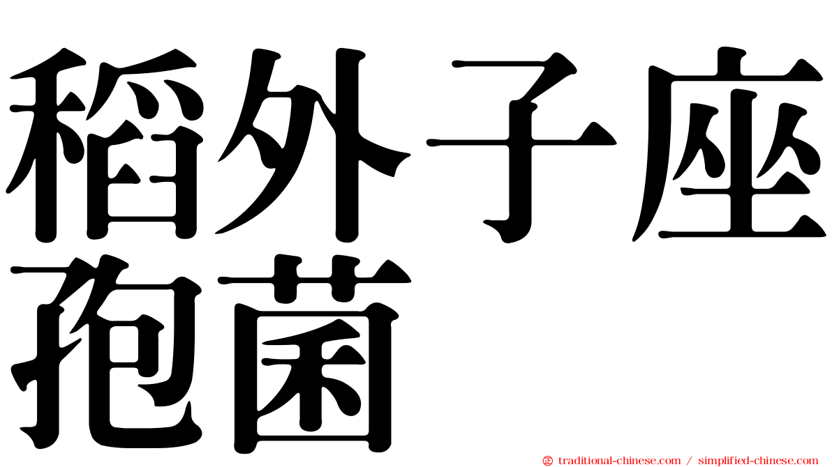 稻外子座孢菌