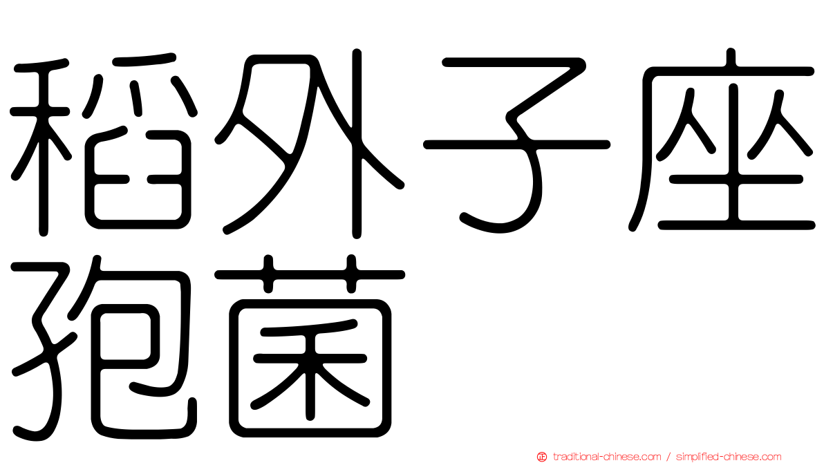 稻外子座孢菌