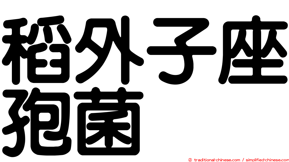 稻外子座孢菌