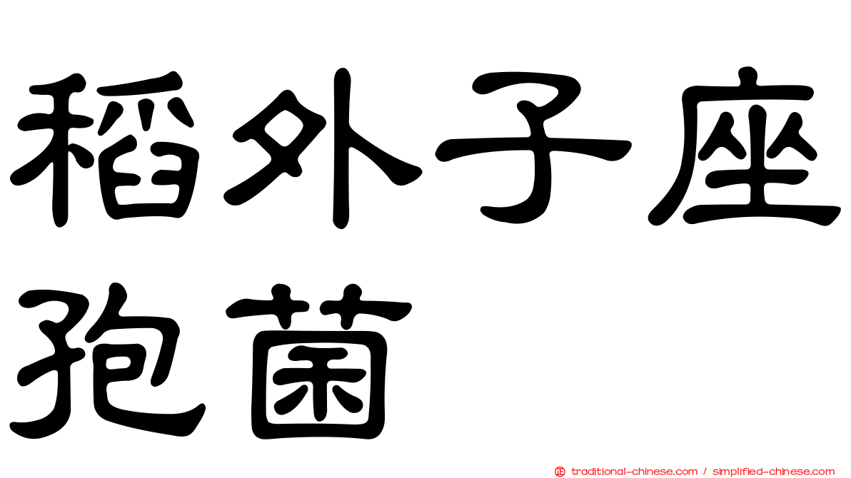 稻外子座孢菌