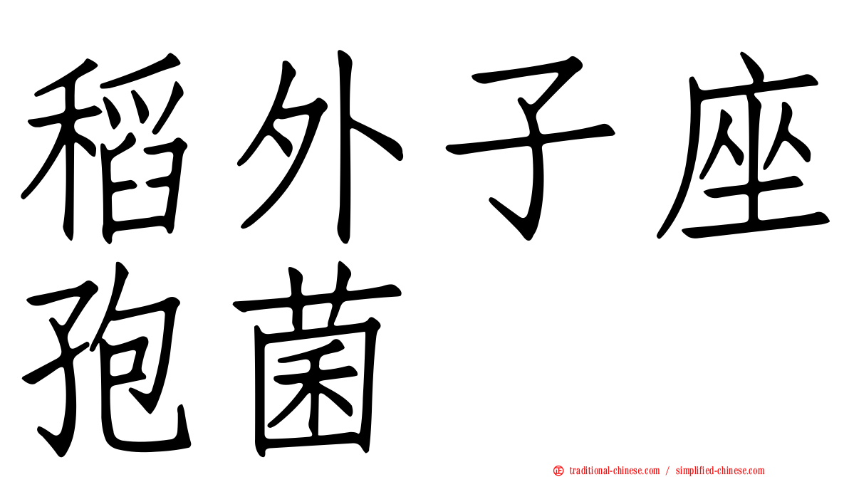 稻外子座孢菌