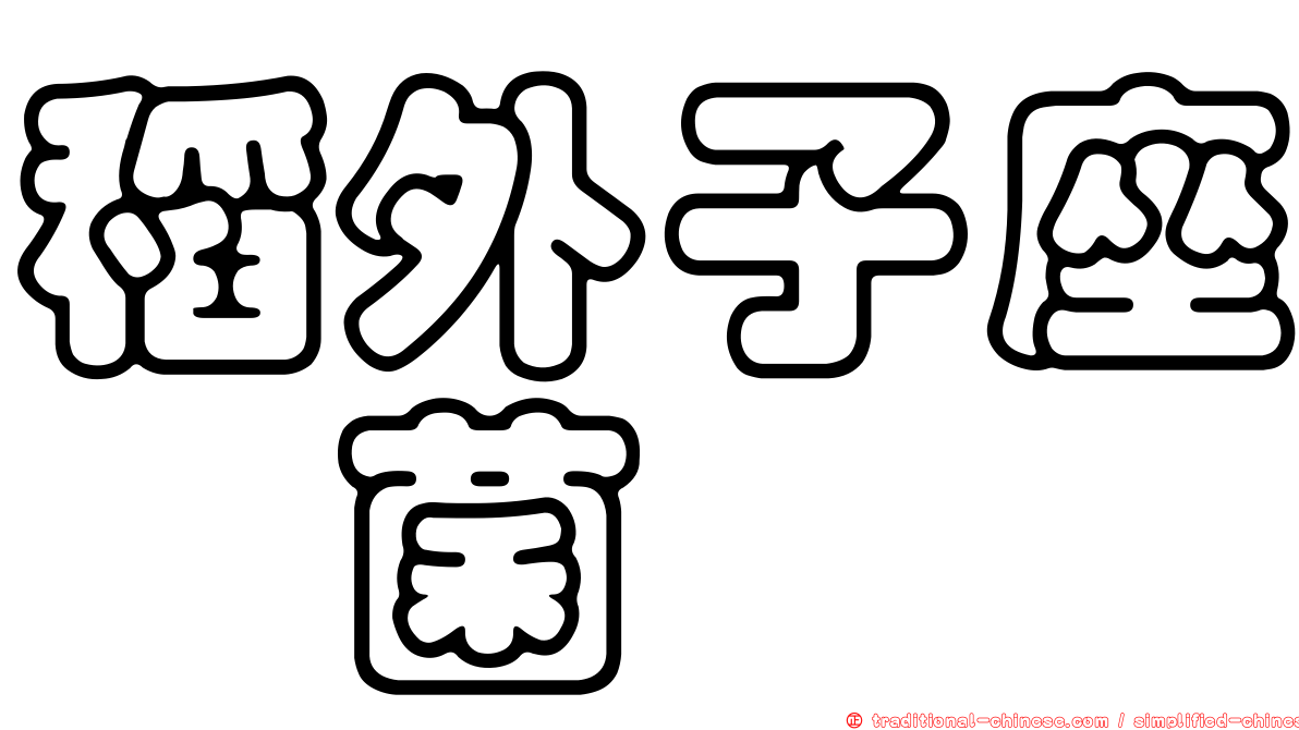 稻外子座孢菌