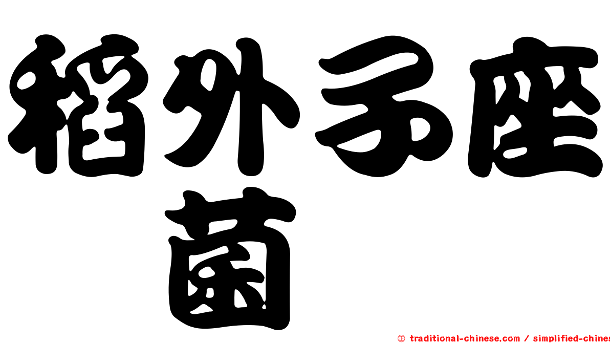 稻外子座孢菌