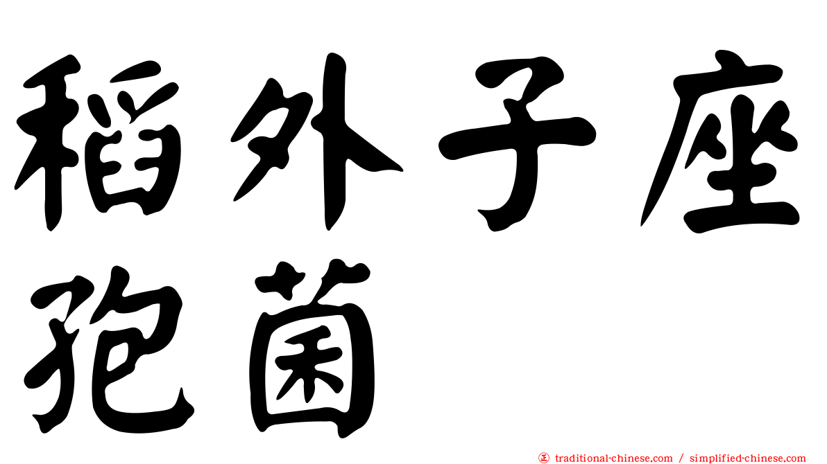 稻外子座孢菌