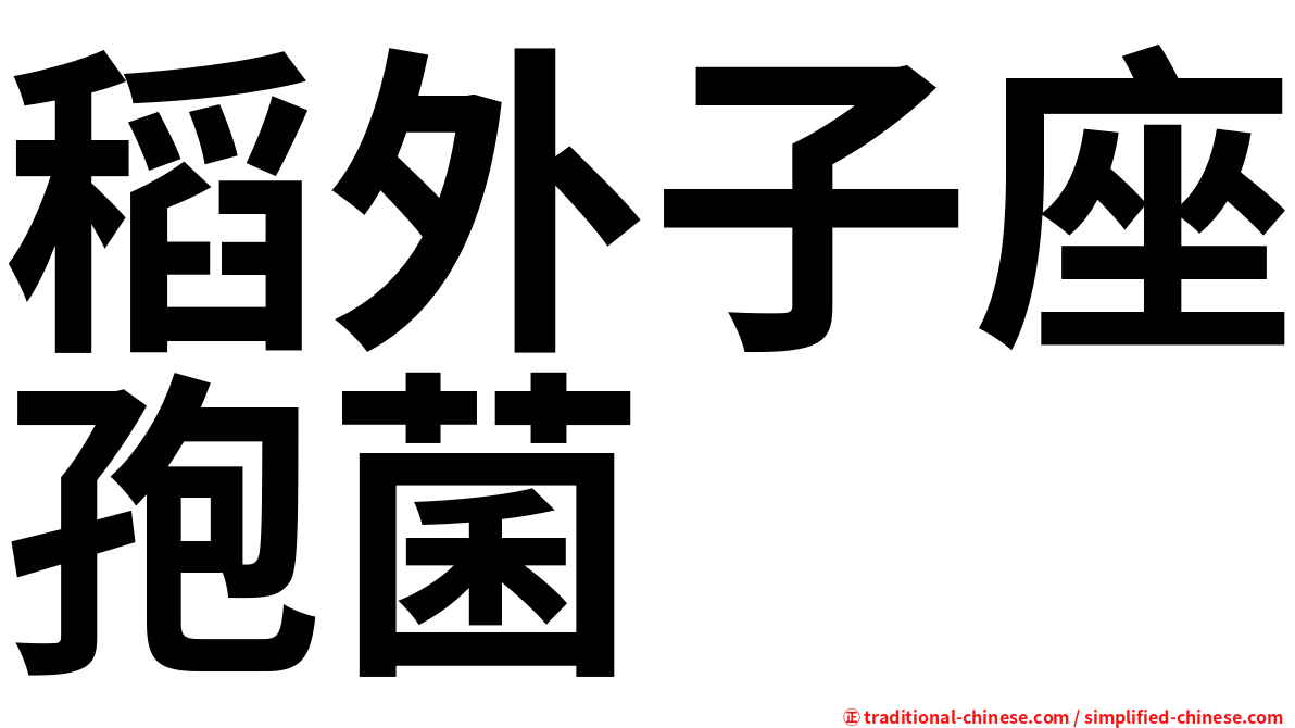 稻外子座孢菌