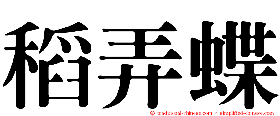 稻弄蝶