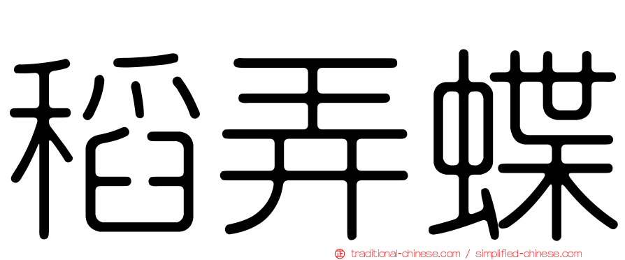 稻弄蝶
