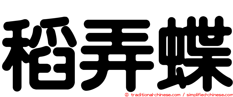 稻弄蝶