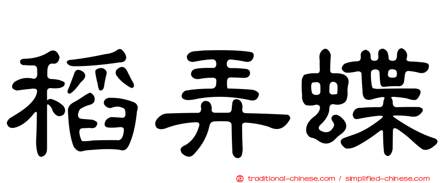 稻弄蝶