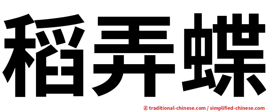 稻弄蝶