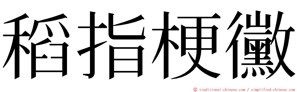稻指梗黴 ming font