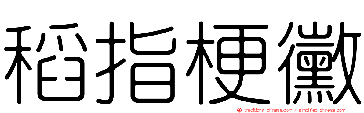 稻指梗黴