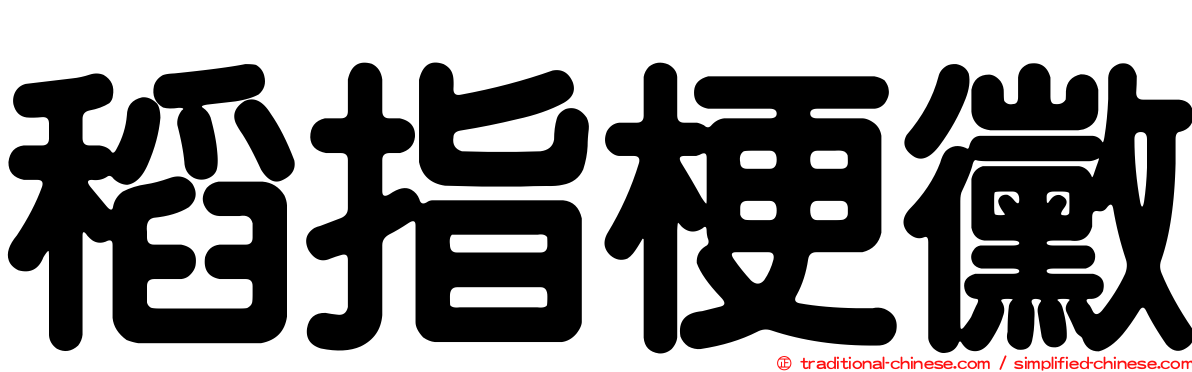稻指梗黴