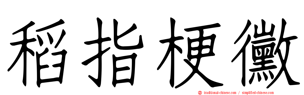 稻指梗黴