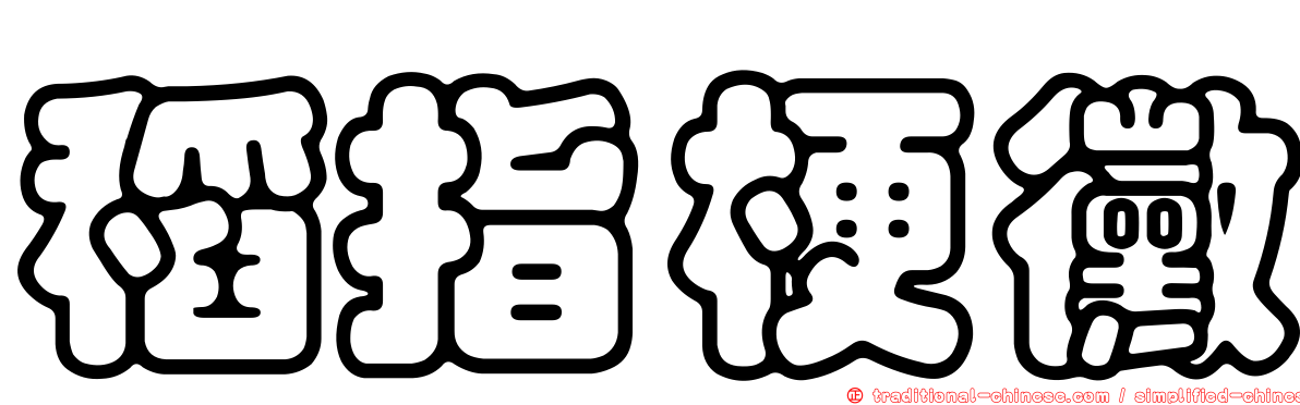 稻指梗黴