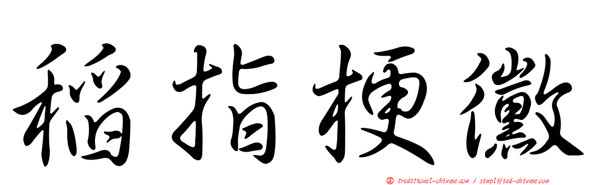 稻指梗黴