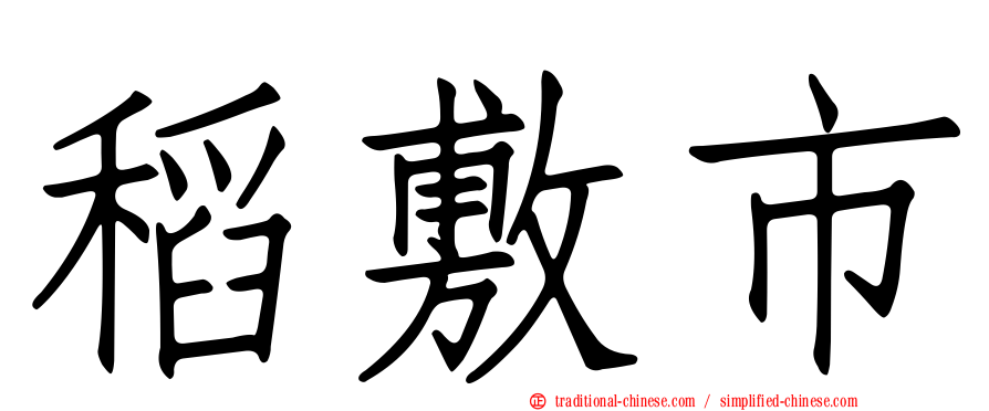 稻敷市