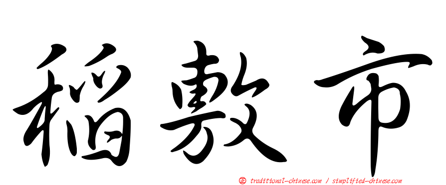 稻敷市