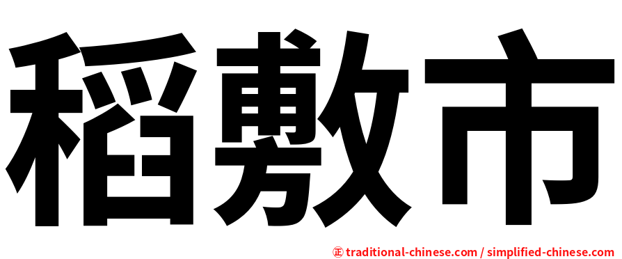 稻敷市