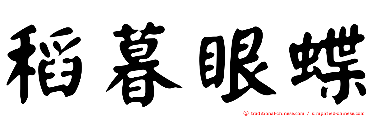 稻暮眼蝶
