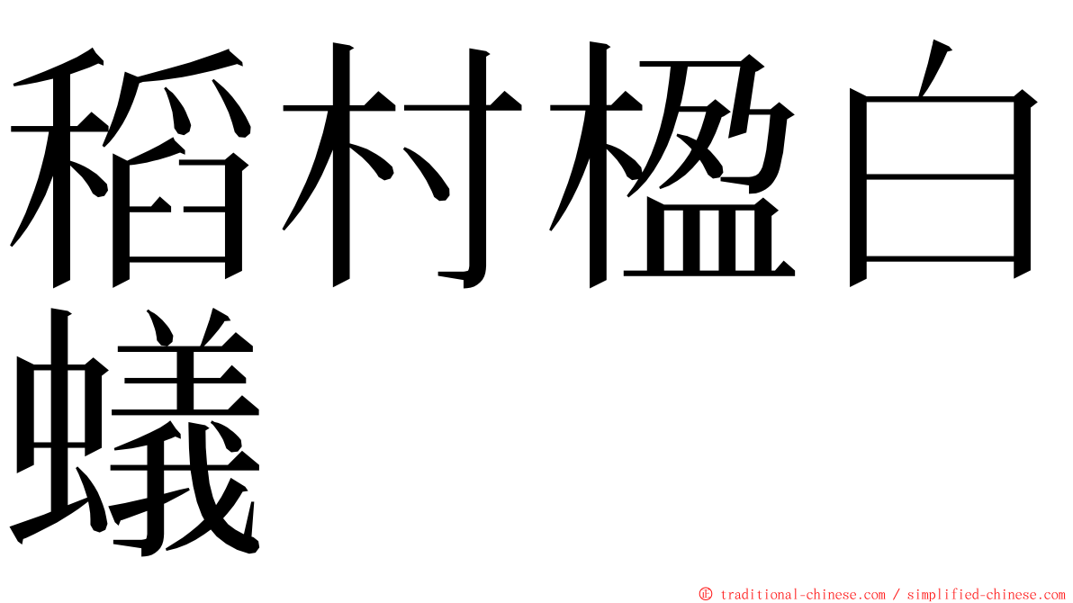 稻村楹白蟻 ming font