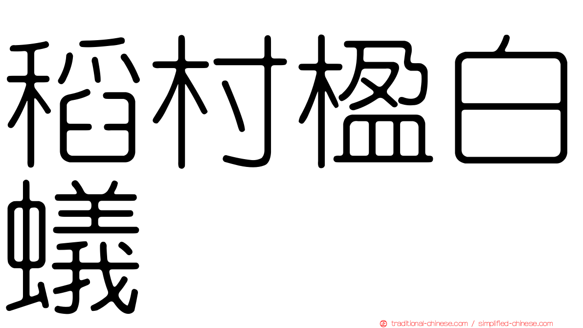 稻村楹白蟻