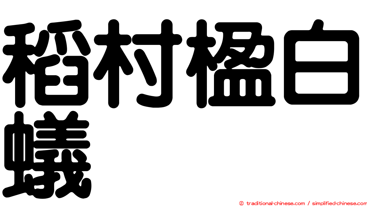 稻村楹白蟻