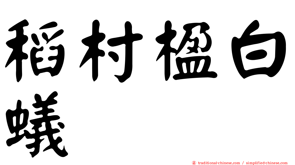 稻村楹白蟻
