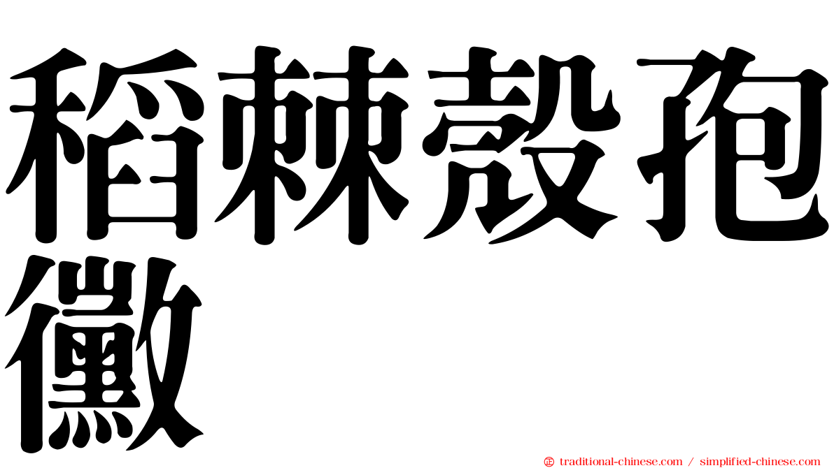 稻棘殼孢黴