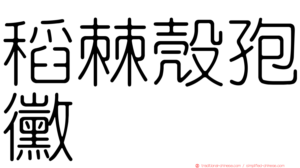 稻棘殼孢黴