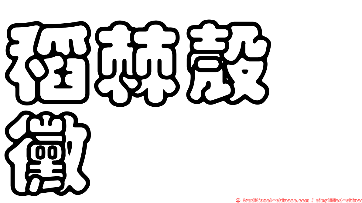 稻棘殼孢黴