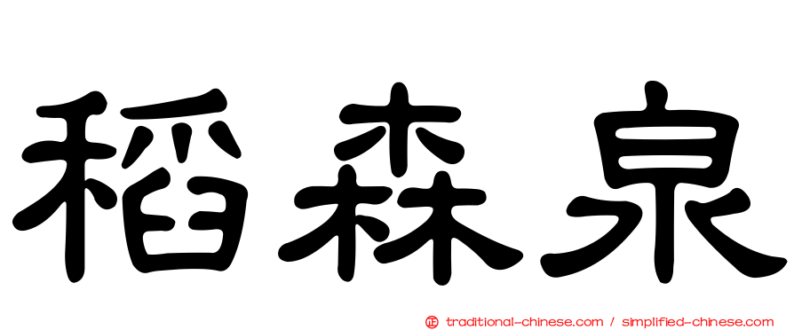 稻森泉